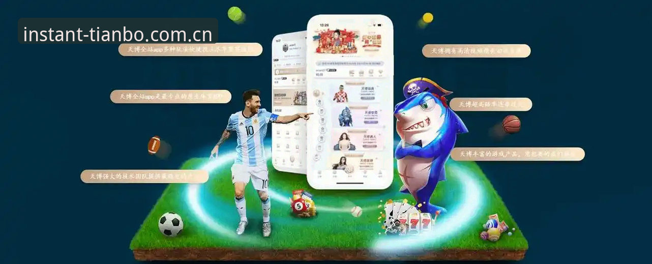 海外华人天博app中国版官方下载 天博体育平台下载教程:海外华人中国版正确安装与登录方法